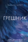 Грешник ( 1)