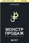 Монстр продаж. Как чертовски хорошо продавать и богатеть