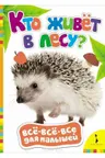 kto-zhivet-v-lesu-vse-vse-vse-dlya-malyshej-