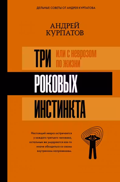 3 роковых инстинкта или с неврозом по жизни?