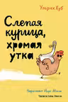 Слепая курица, хромая утка