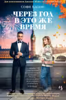 Через год в это же время