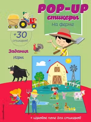 На ферме (+ pop-up наклейки )