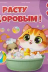 Расту здоровым 3+