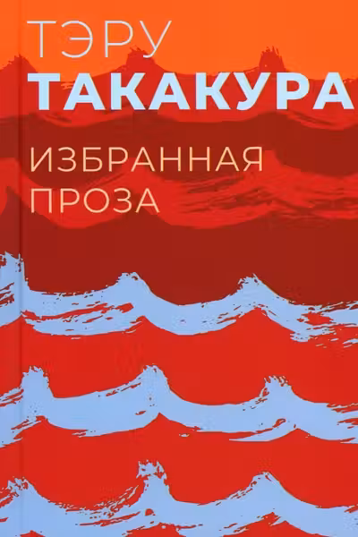 Избранная проза.Такакура