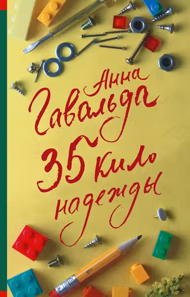 35 кило надежды