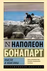 Мысли и максимы