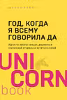 Год когда я всему говорила ДА. Идти по жизни танцуя держаться солнечной стороны и остаться собой