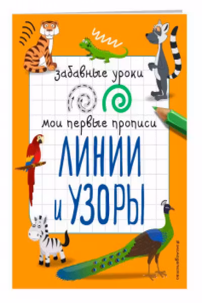 Линии и узоры