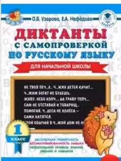 Диктанты с самопроверкой для начальной школы. 1 класс