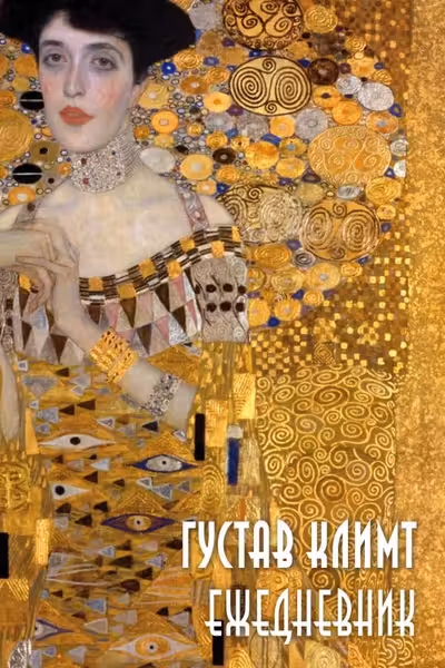 Густав Климт. Ежедневник недатированный