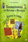 Головоломки от Петсона и Финдуса. Буквы и слова