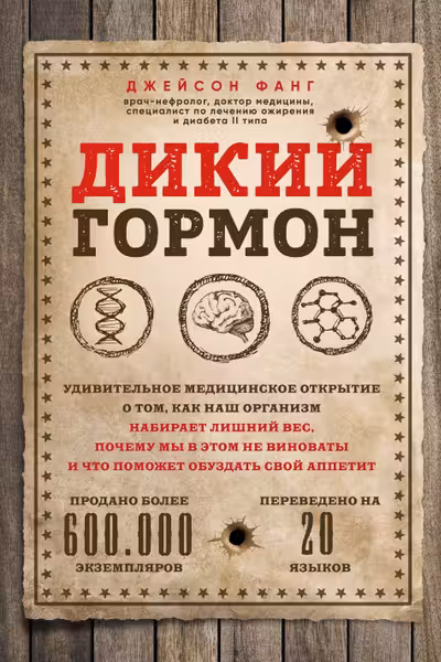 Дикий гормон