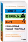 Триатлон по правилу 80/20. Инновационный подход к тренировкам