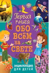 Первая книга обо всём на свете. Энциклопедия для детей