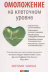 Омоложение на клеточном уровне:Револ.программа зд.