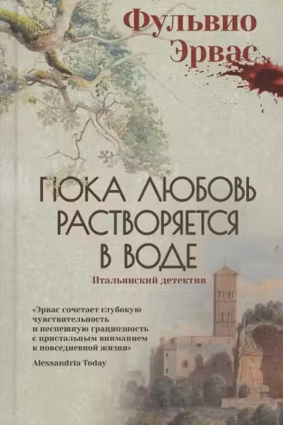 Пока любовь растворяется в воде