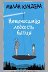 Невыносимая легкость бытия. Кундера