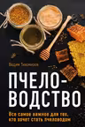 Пчеловодство. Все самое важное для тех, кто хочет стать пчеловодом