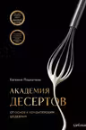 Академия десертов. От основ к кондитерским шедеврам