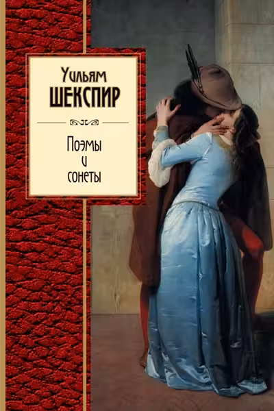 Поэмы и сонеты. Шекспир