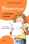 Клементина и роковое письмо