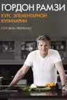 Курс элементарной кулинарии. Готовим уверенно
