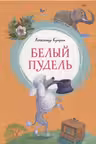 Белый пудель