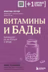 Витамины и БАДы. Фармацевт об их пользе и вреде