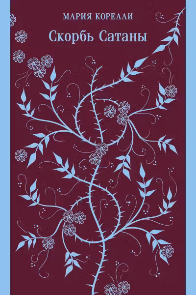 Скорбь Сатаны. Корелли