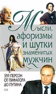 Афоризмы, мысли, шутки знаменитых мужчин