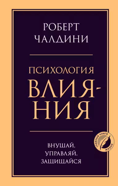 Психология влияния. Внушай управляй защищайся