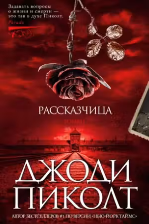 Рассказчица. Пиколт