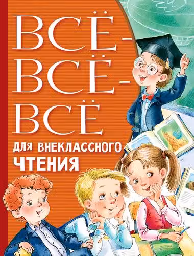Всё-всё-всё для внеклассного чтения