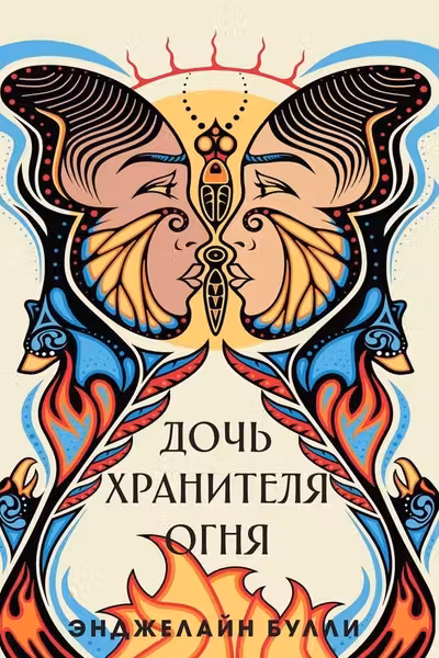 Дочь хранителя огня