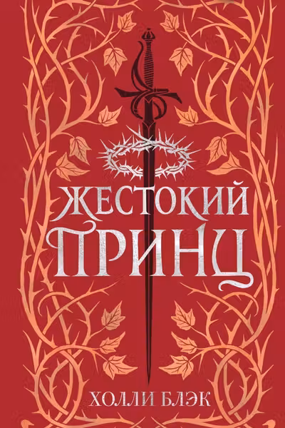 Воздушный народ. Жестокий принц ( 1)