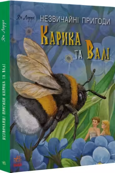 Необыкновенные приключения Карика и Вали