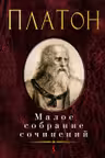 Малое собрание сочинений.Платон