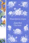 Мэнсфилд-парк