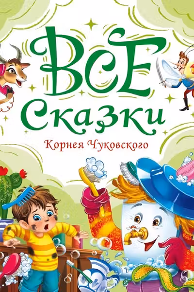 ВСЕ СКАЗКИ КОРНЕЯ ЧУКОВСКОГО