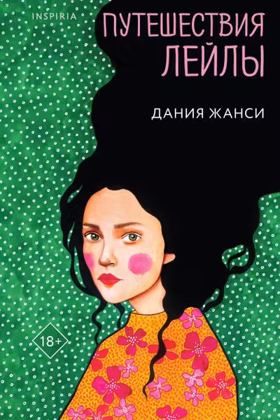 Путешествия Лейлы