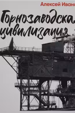 Горнозаводская цивилизация