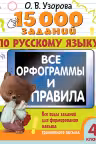 15 000 заданий по русскому языку. Все орфограммы и правила. 4 класс