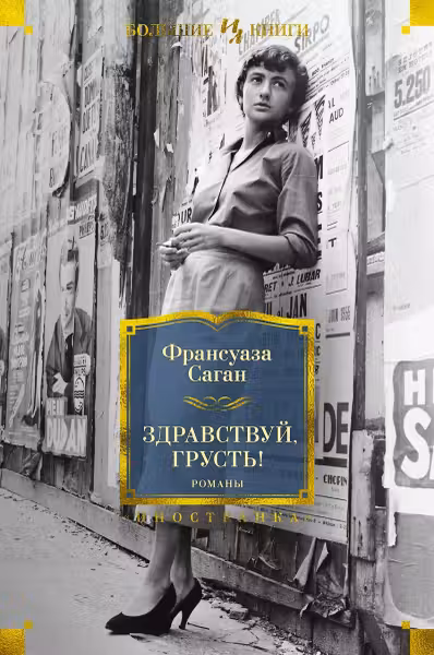 Здравствуй, грусть! Романы. Саган