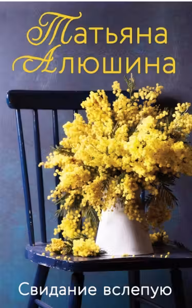 Свидание вслепую
