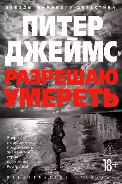 Разрешаю умереть