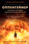 Оппенгеймер. Триумф и трагедия Американского Прометея