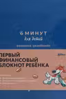 6 минут для детей: финансовая грамотность. Первый финансовый блокнот ребёнка