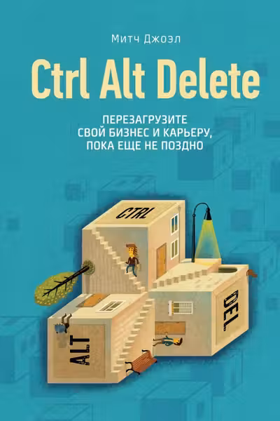 Ctrl Alt Delete. Перезагрузите свой бизнес и карьеру пока еще не поздно