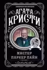 Мистер Паркер Пайн